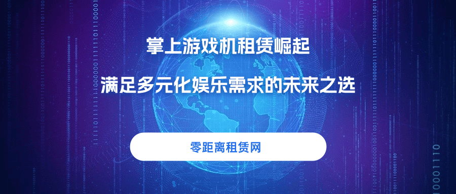 租赁崛起满足多元化娱乐需求的未来之选不朽情缘网站零距离租赁网：掌上游戏机(图2)